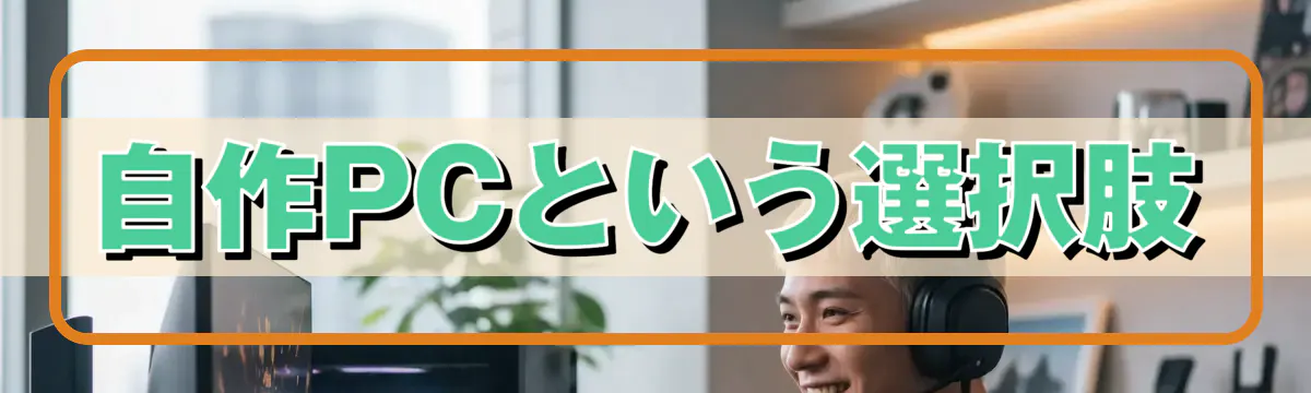 自作PCという選択肢