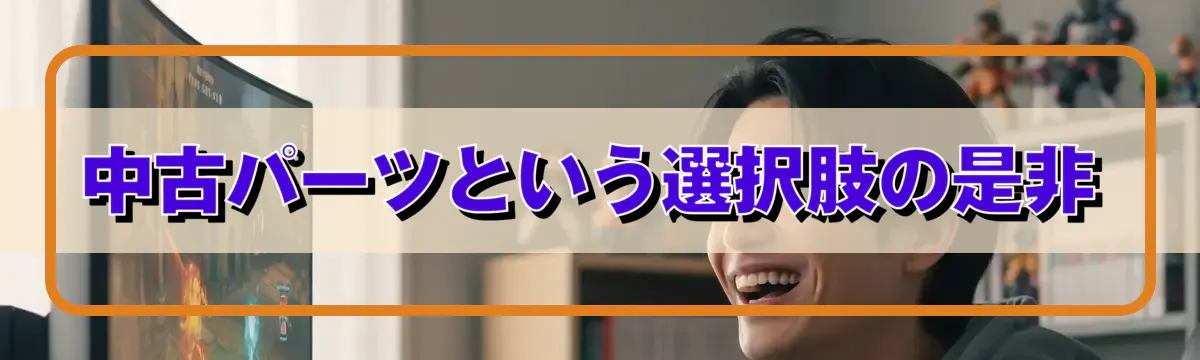 中古パーツという選択肢の是非