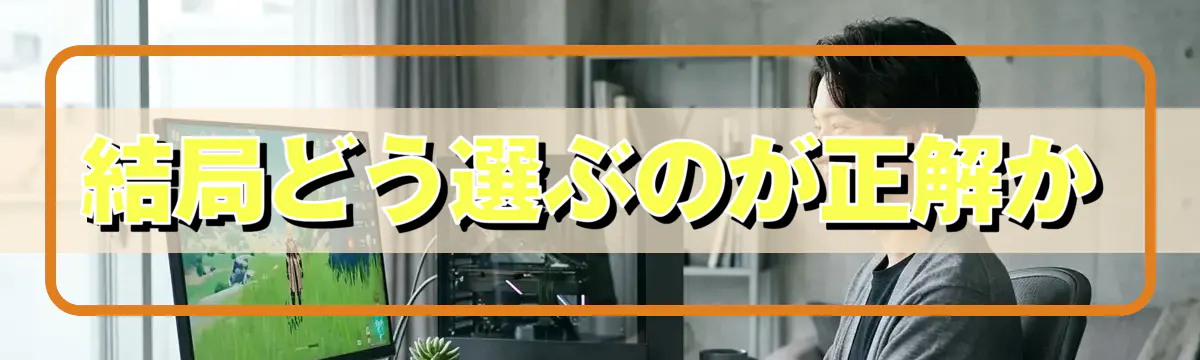 結局どう選ぶのが正解か