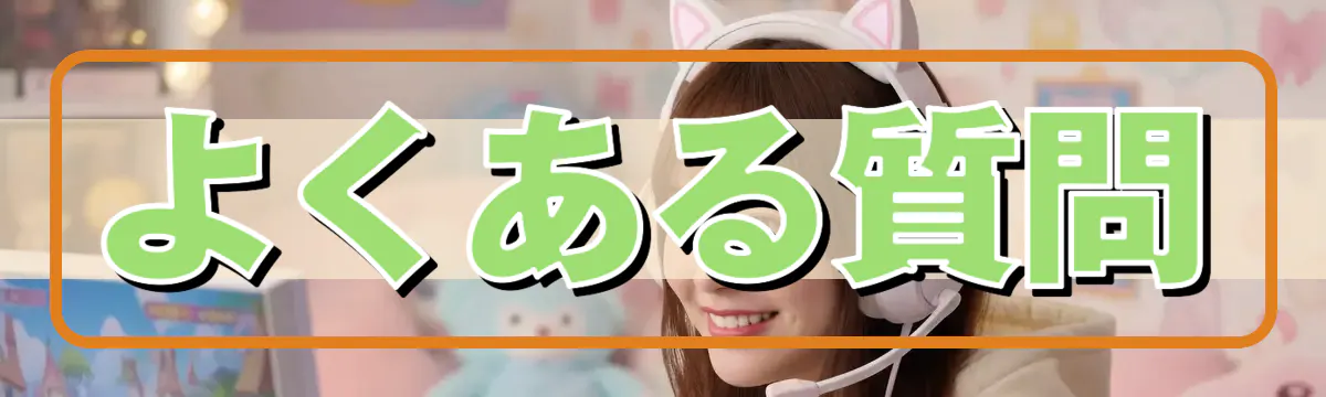 よくある質問