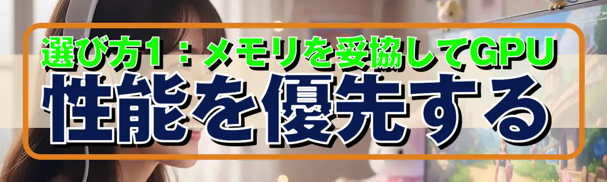 選び方1:メモリを妥協してGPU性能を優先する
