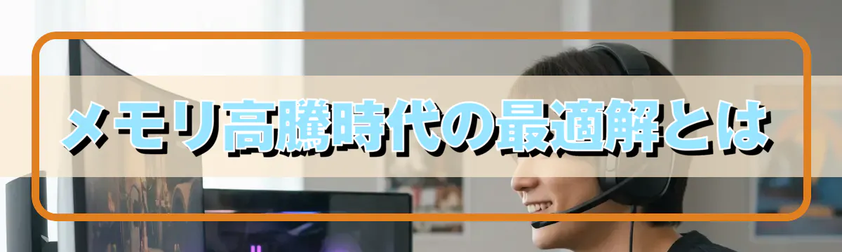 メモリ高騰時代の最適解とは