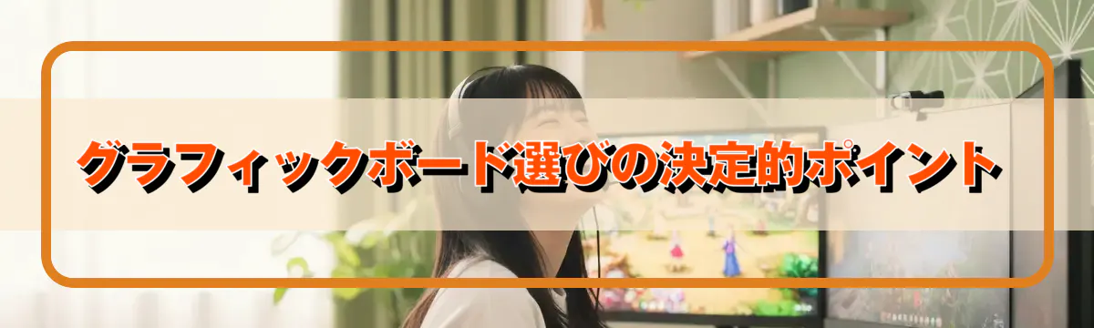 グラフィックボード選びの決定的ポイント