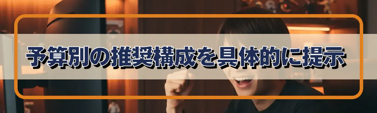 予算別の推奨構成を具体的に提示
