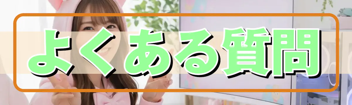 よくある質問