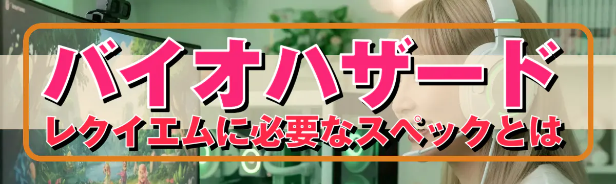 バイオハザード レクイエムに必要なスペックとは