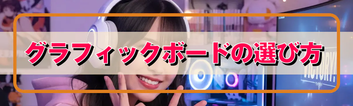 グラフィックボードの選び方