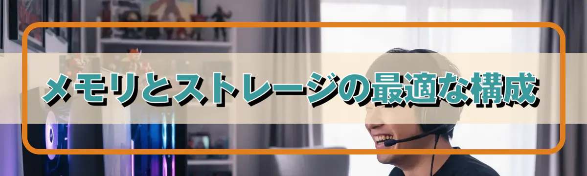 メモリとストレージの最適な構成