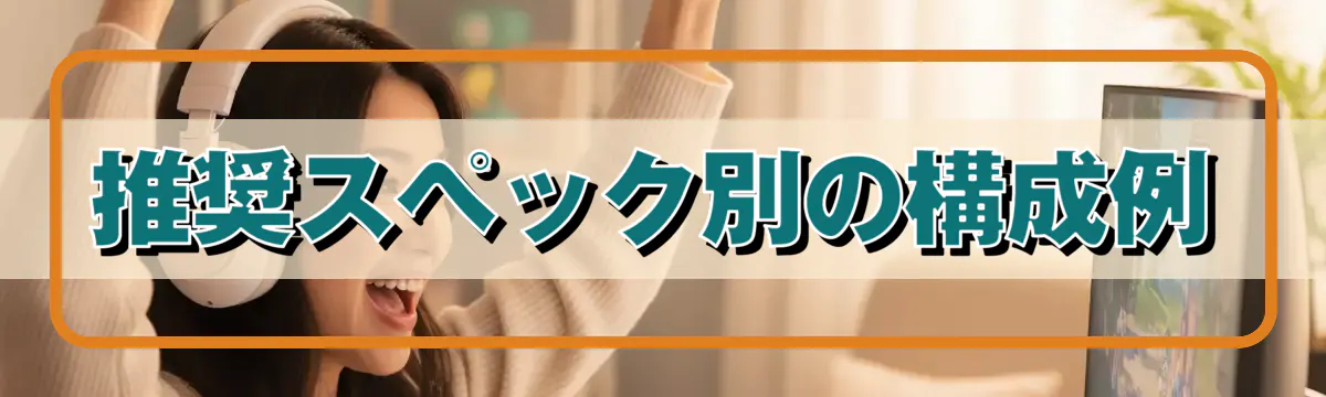 推奨スペック別の構成例