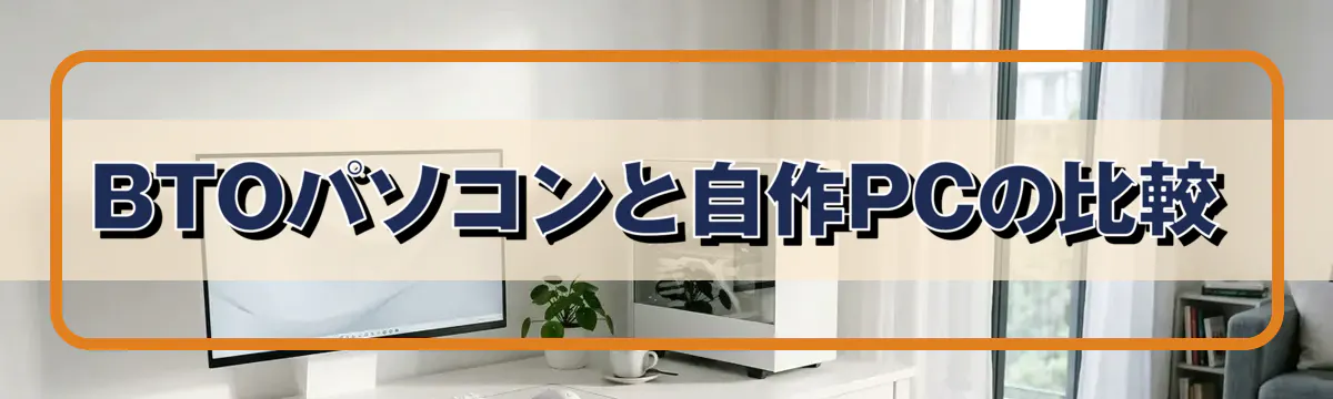 BTOパソコンと自作PCの比較