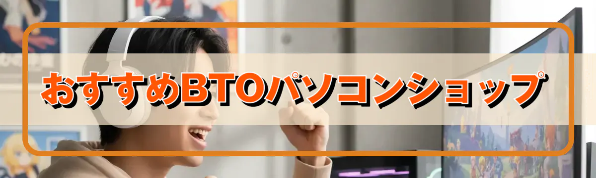 おすすめBTOパソコンショップ