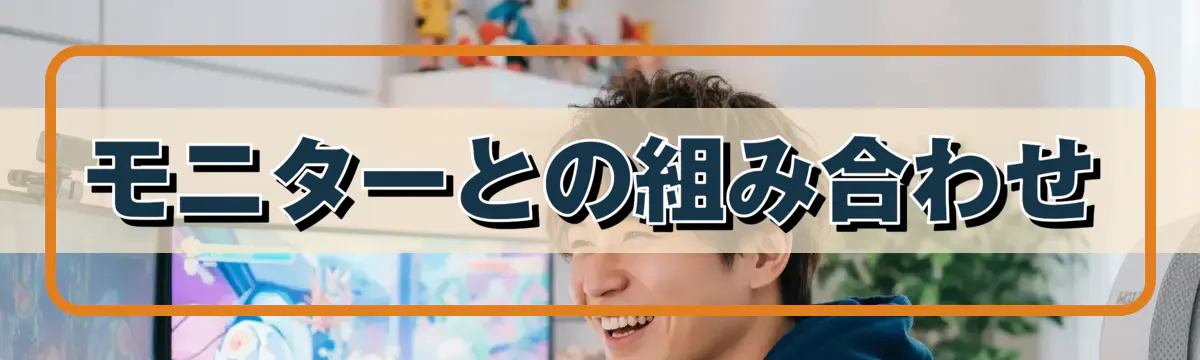 モニターとの組み合わせ