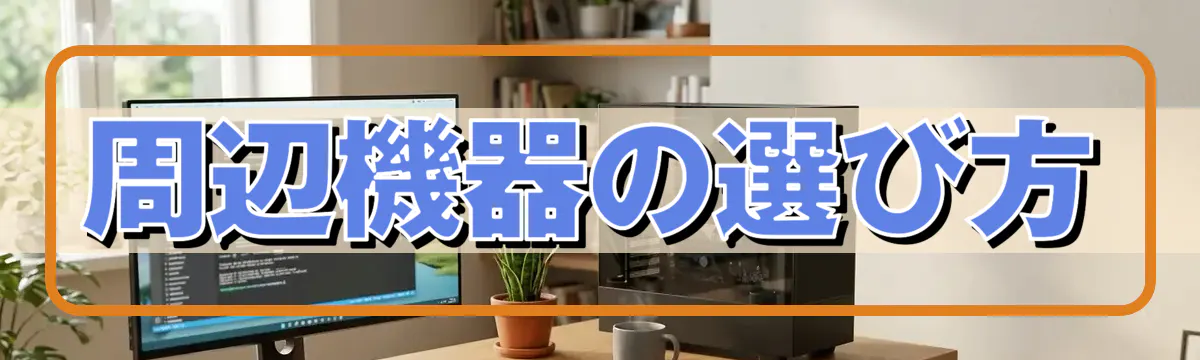 周辺機器の選び方