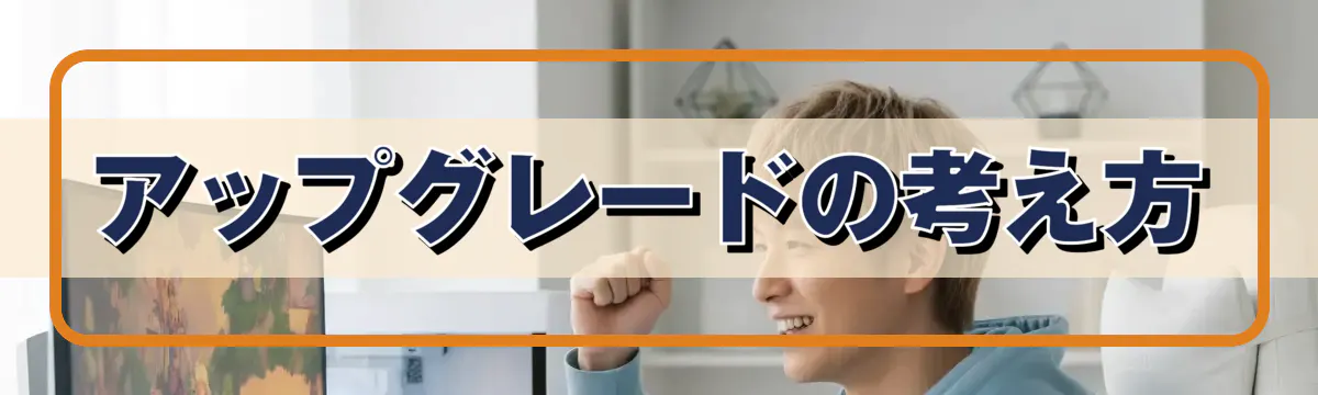 アップグレードの考え方