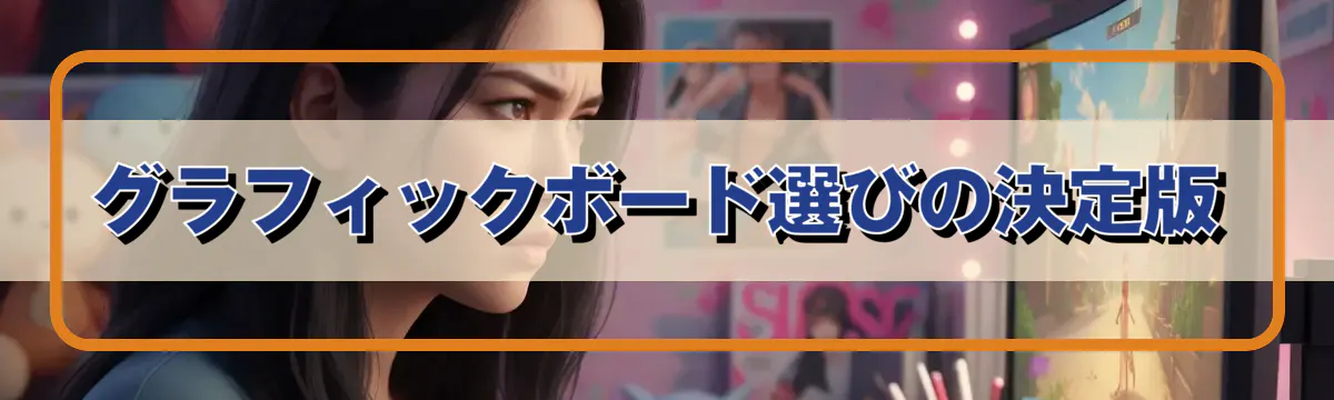 グラフィックボード選びの決定版