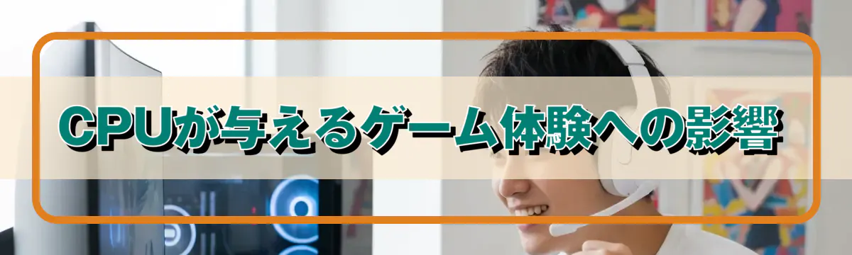 CPUが与えるゲーム体験への影響