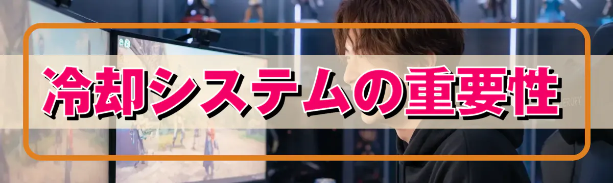冷却システムの重要性