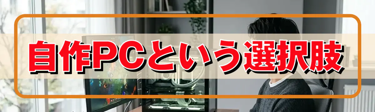 自作PCという選択肢