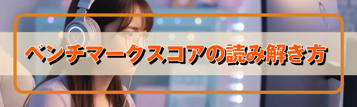 ベンチマークスコアの読み解き方