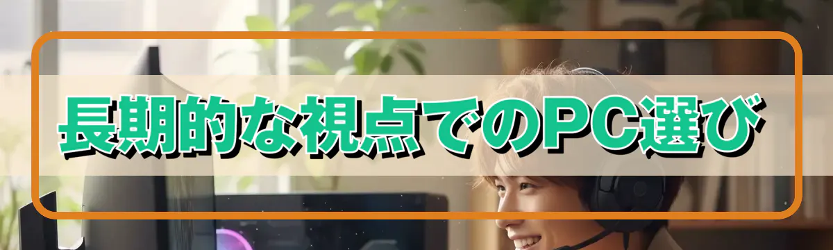 長期的な視点でのPC選び