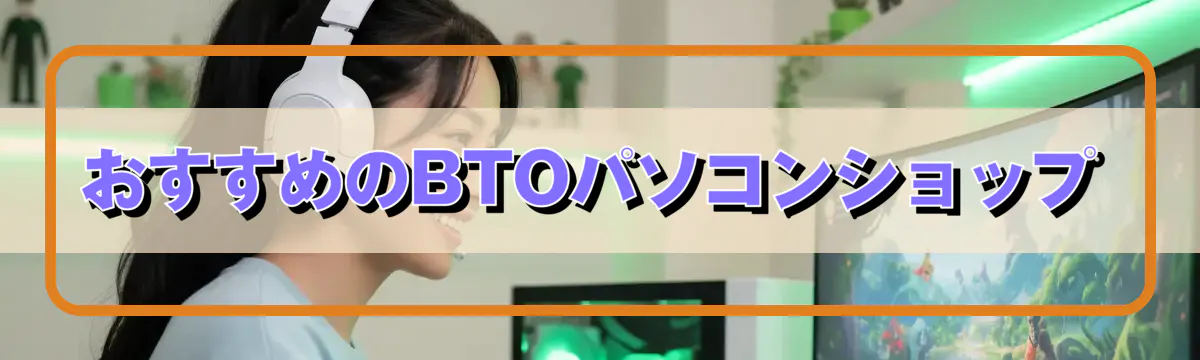 おすすめのBTOパソコンショップ