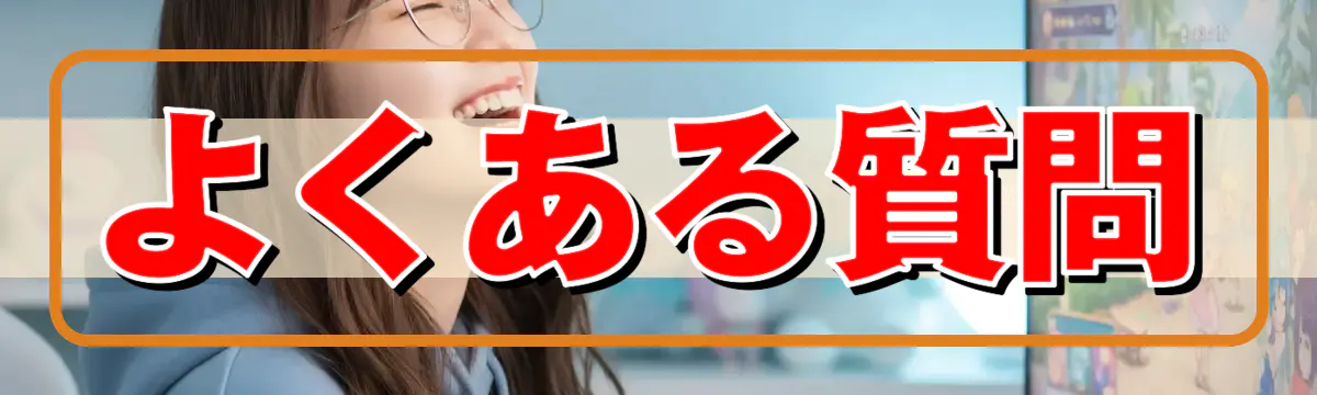 よくある質問