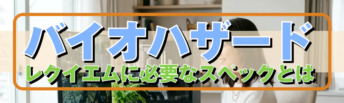 バイオハザード レクイエムに必要なスペックとは