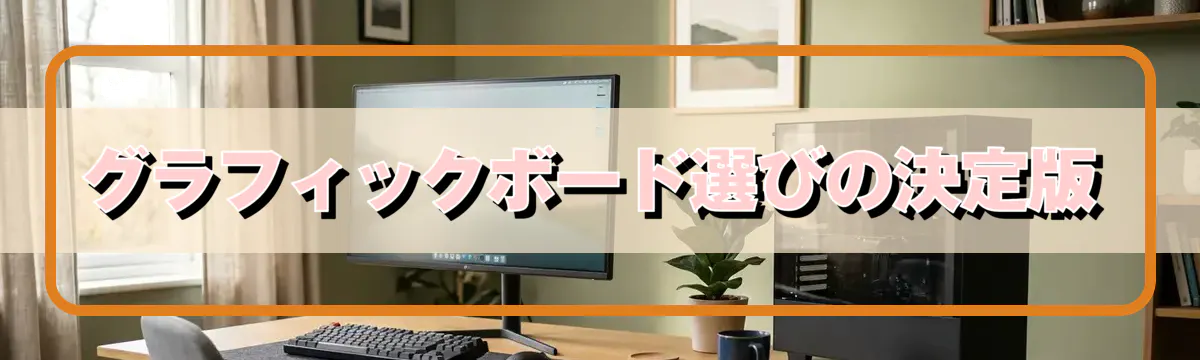グラフィックボード選びの決定版