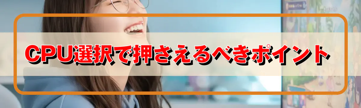 CPU選択で押さえるべきポイント