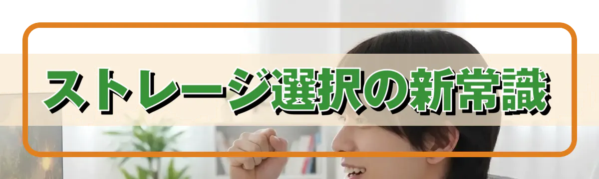 ストレージ選択の新常識