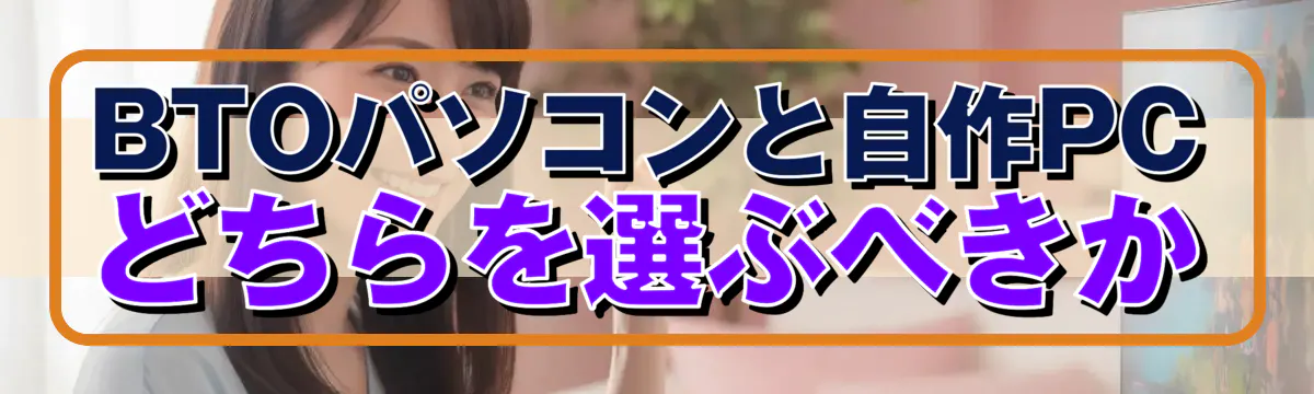 BTOパソコンと自作PCどちらを選ぶべきか
