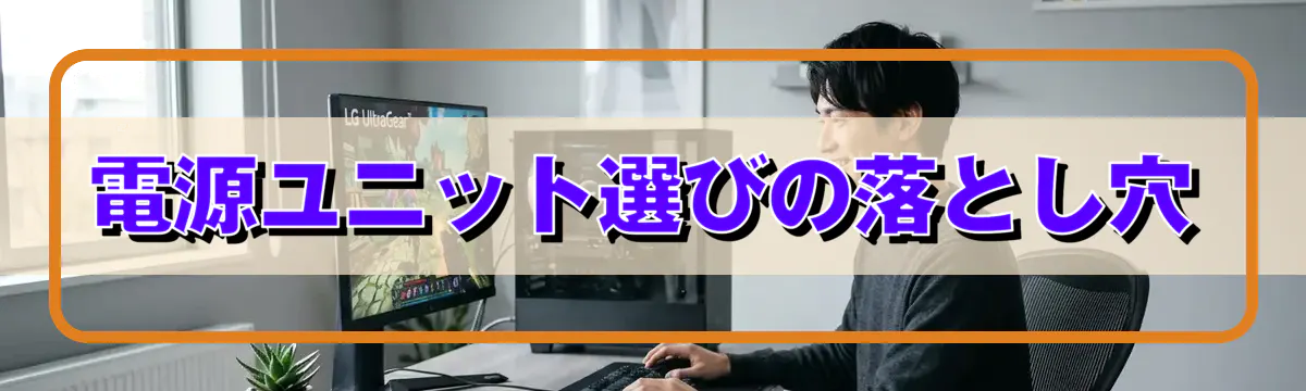 電源ユニット選びの落とし穴