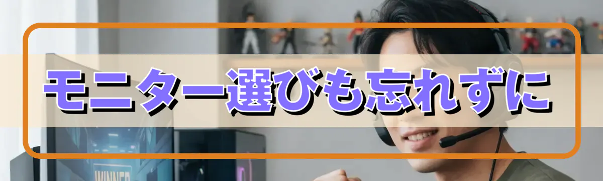 モニター選びも忘れずに