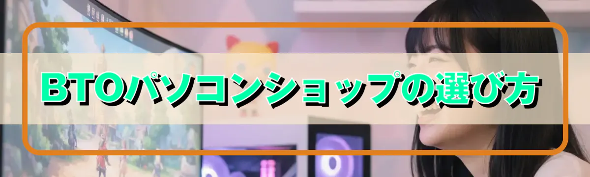 BTOパソコンショップの選び方