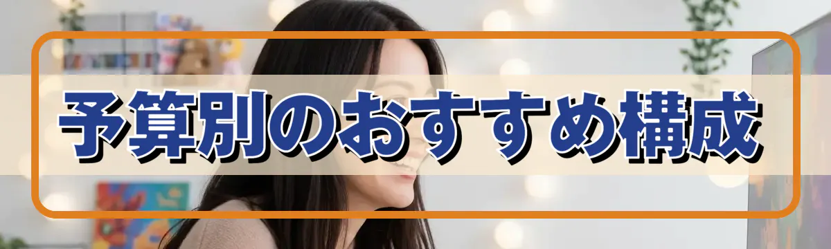 予算別のおすすめ構成
