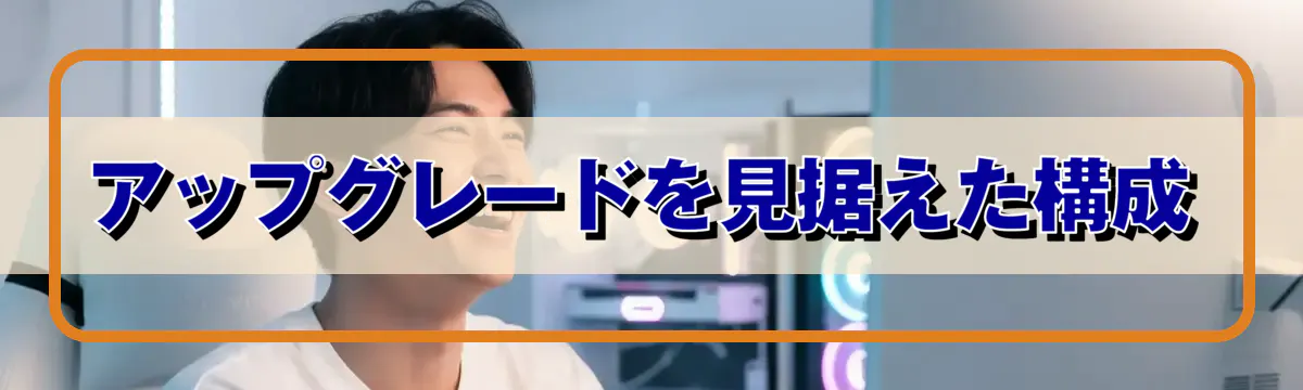アップグレードを見据えた構成