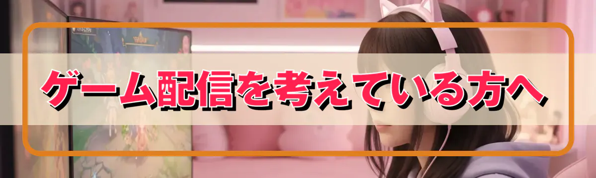 ゲーム配信を考えている方へ