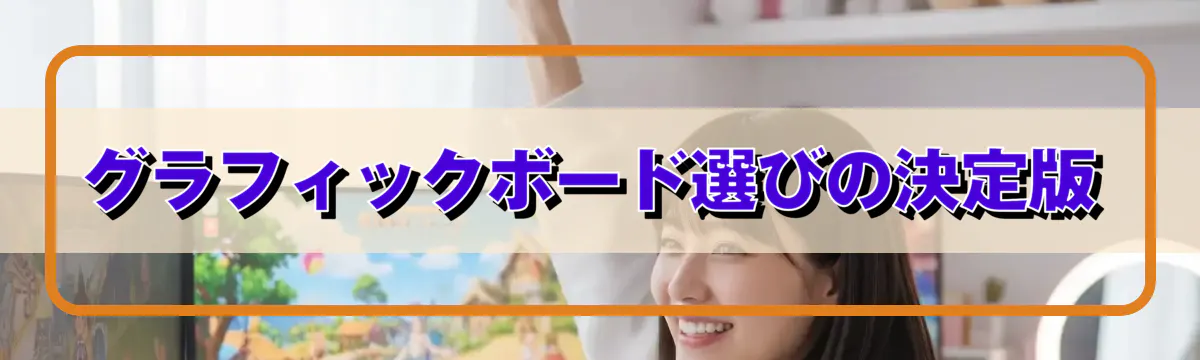 グラフィックボード選びの決定版