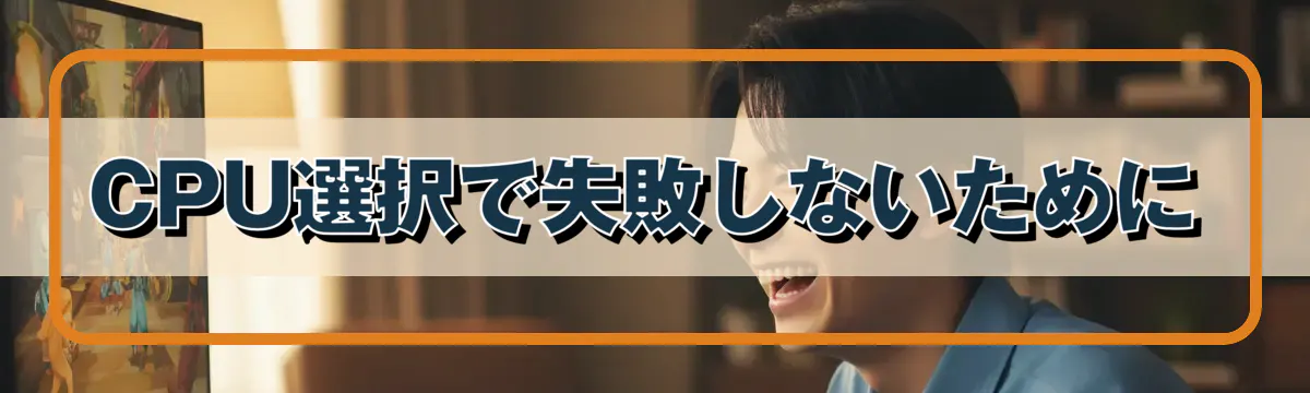 CPU選択で失敗しないために