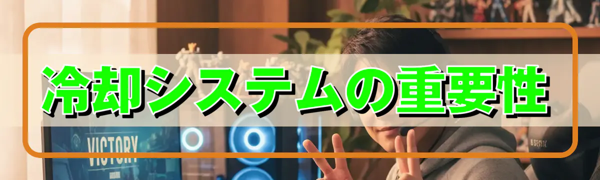 冷却システムの重要性