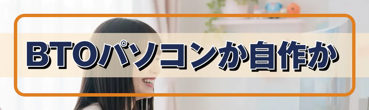 BTOパソコンか自作か