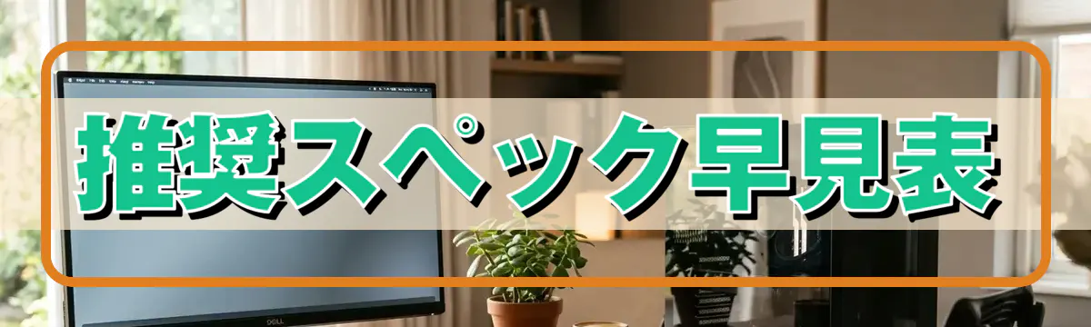 推奨スペック早見表