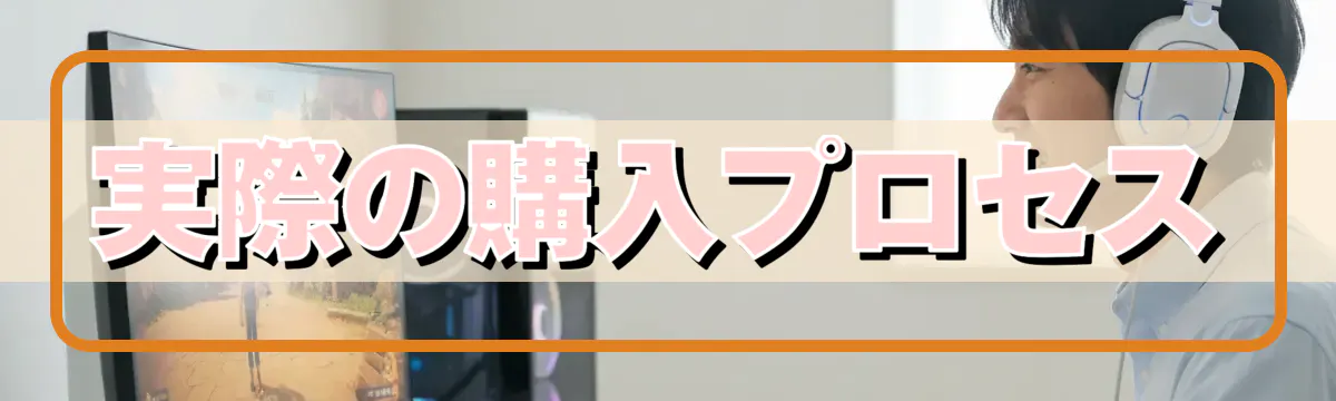 実際の購入プロセス