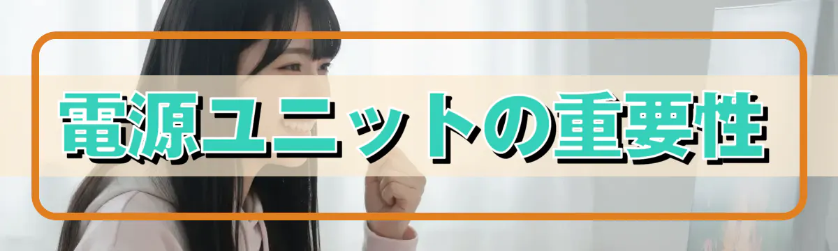 電源ユニットの重要性