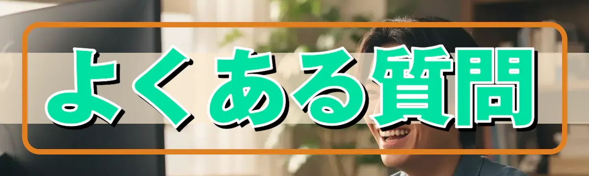 よくある質問