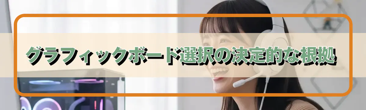 グラフィックボード選択の決定的な根拠