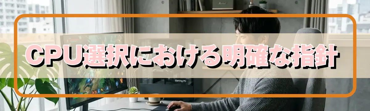 CPU選択における明確な指針