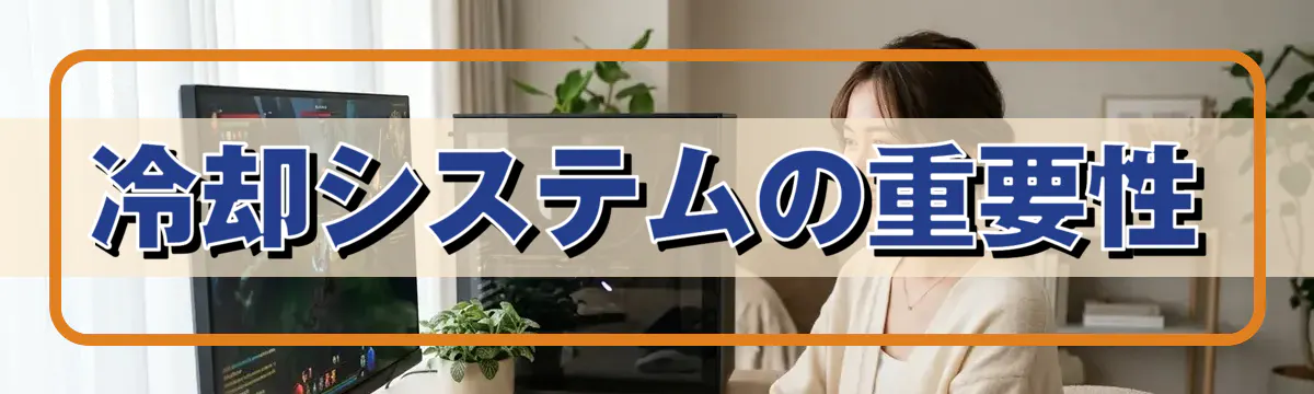 冷却システムの重要性