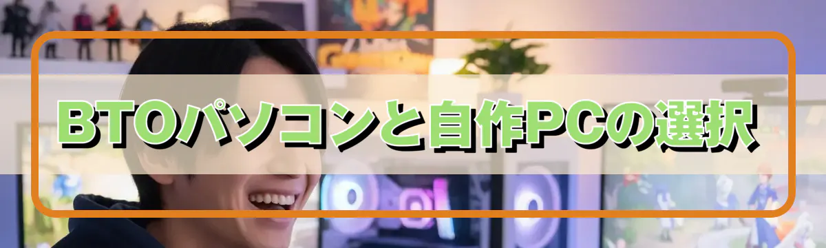 BTOパソコンと自作PCの選択