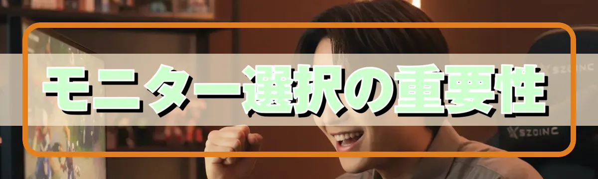 モニター選択の重要性
